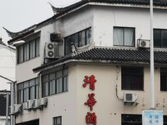 -清华酒楼(盘门店)