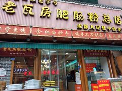门面-青石桥老瓦房肥肠粉总店(青石桥总店)