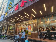 -福合埕牛肉火锅(长平国新店)
