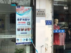 -派恩宜灰指甲(勤业店)