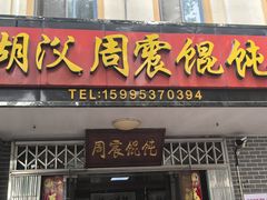 -周震馄饨