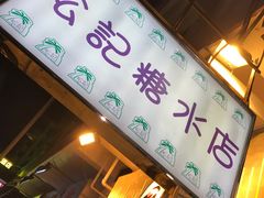 -松记糖水店(铜锣湾分店)