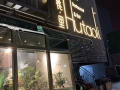 门面-胡桃里音乐酒馆(四道口店)