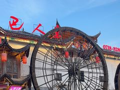 -巴人堂(女儿城店)