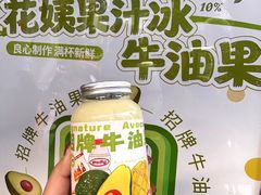 -花姨·老电影院果汁冰(开元店)
