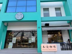 -木及咖啡