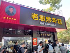-老袁炒年糕(富豪路店)