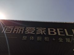 -佰丽爱家全屋定制(汶水店)