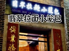 -翡翠拉面小笼包(岭南新天地店)