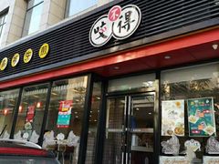 门面-咬不得高祖生煎·简餐(高银街店)