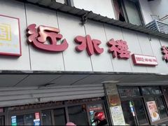 -非遗近水楼糕团(景德路店)