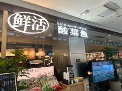 -太二酸菜鱼(天鹅湖万达店)