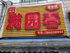 -满园春(胜利街店)