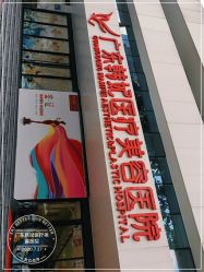 点击看大图 -广东韩妃整形外科医院