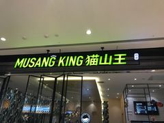 门面-MUSANG KING猫山王(龙湖杭州滨江天街店)