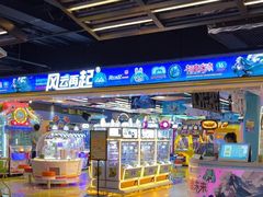 -风云再起游乐汇(北京西单西西友谊店)