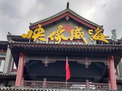 -映像威海·海鲜味道(经区店)