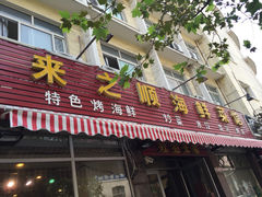 iphone_upload_pic-来之顺海鲜菜馆·青岛菜(栈桥店)