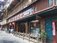 -王万妈卤猪脚(青岩交通路)
