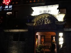-芳满庭·江浙小馆(1912店)