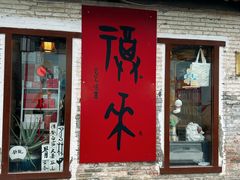 -甲乙丁書店·书茶咖·四合院