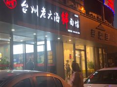 门面-台州老六海鲜面馆(上南总店)