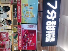 门面-7分甜(海州利群广场店)