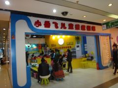 -小岳飞儿童感统·注意力训练馆(金四季店)