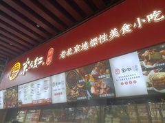 -京天红酒家(虎坊路店)