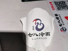-七八冷面·延边朝鲜族美食(欢乐谷店)
