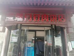 门面-宝瑞门钉肉饼店