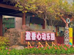 -盈香心动乐园