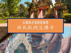 -西双版纳总佛寺