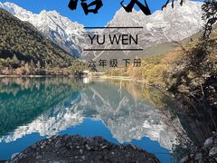 -玉龙雪山蓝月谷