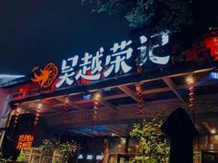门面-吴越荣记·苏州菜·松鼠桂鱼(斜塘老街店)