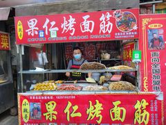 -小魏哥果仁烤面筋