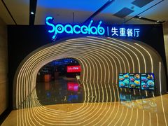 -SPACELAB失重餐厅(世纪汇店)