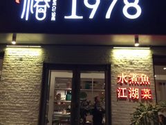 -椿1978江湖菜