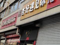 -杏好遇见你(总店)