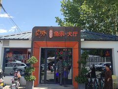 -向外鱼乐·土菜·虹鳟鱼
