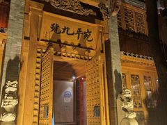 -宛平九号