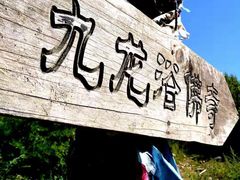 -康定跑马山风景区