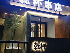 门面-小乾杯串店•16年沈阳烧烤(文安路店)