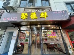 -聚笼鲜美食(凤凰街店)