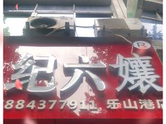 门面-王浩儿纪六孃甜皮鸭(东大街店)