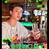 查什么？当然是查理的口袋喇～