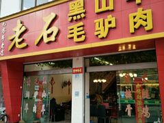 -老石黑山羊毛驴肉火锅(金凯广场店)