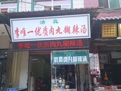 门面-清真李唯一优质肉丸糊辣汤