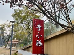 -西昌老号李小肠特色烧烤园(温江店)