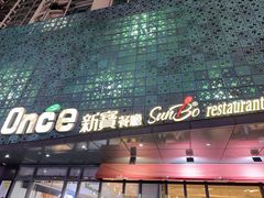-新宝餐厅(流塘店)
